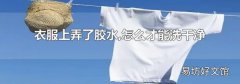衣服上弄了膠水,怎么才能洗干凈