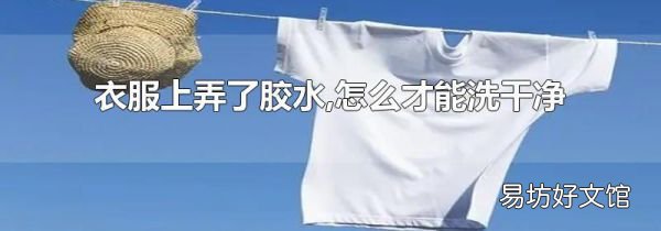 衣服上弄了膠水,怎么才能洗干凈