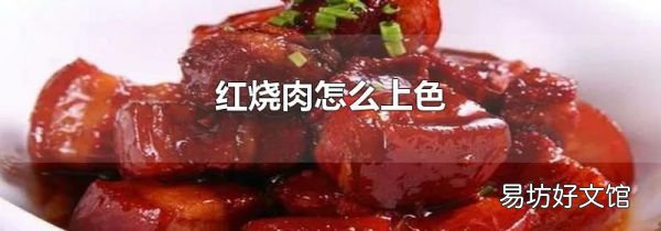 紅燒肉怎么上色