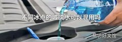 不同冰點的玻璃水可以混用嗎