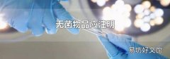 無菌物品應(yīng)注明