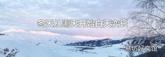 冬天從哪天開始白天變長