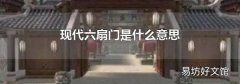 現(xiàn)代六扇門是什么意思