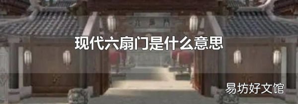 現(xiàn)代六扇門是什么意思