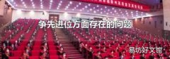 爭先進(jìn)位方面存在的問題