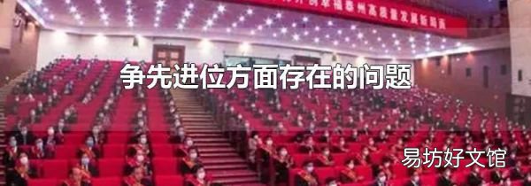 爭先進位方面存在的問題
