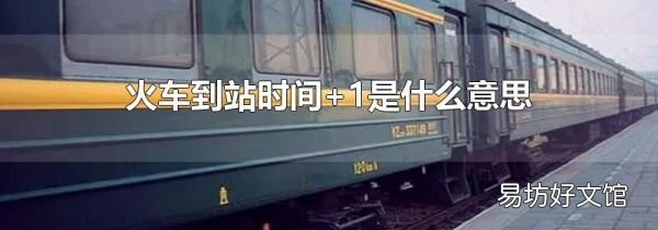 火車到站時(shí)間+1是什么意思