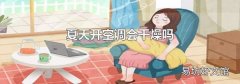 夏天开空调会干燥吗