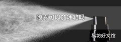 喷雾可以放冰箱吗