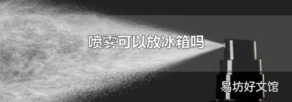 噴霧可以放冰箱嗎