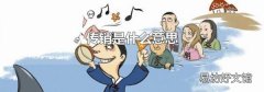 傳銷是什么意思
