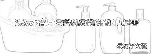 洗發(fā)水含月桂醇聚醚硫酸酯鈉的危害