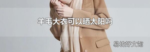 羊毛大衣可以曬太陽嗎