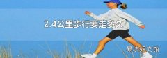 2.4公里步行要走多久