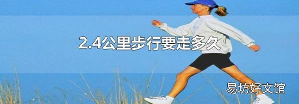 2.4公里步行要走多久
