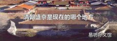 清朝盛京是现在的哪个地方