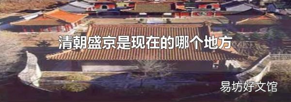 清朝盛京是現(xiàn)在的哪個(gè)地方
