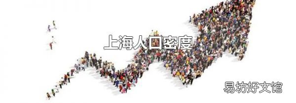 上海人口密度