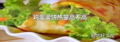 鸡蛋灌饼热量高不高
