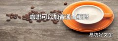 咖啡可以加普通白糖嗎