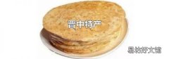 晉中特產(chǎn)