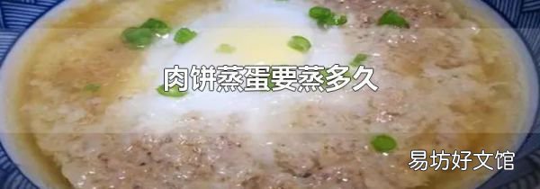 肉餅蒸蛋要蒸多久