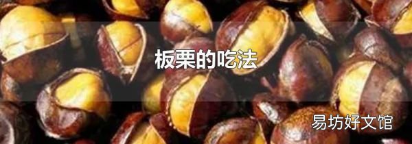 板栗的吃法