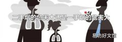 二手煙的危害大還是一手煙的危害大