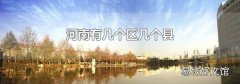 河南有幾個(gè)區(qū)幾個(gè)縣