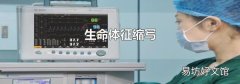 生命體征縮寫(xiě)