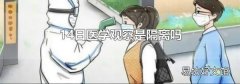 14日醫(yī)學(xué)觀察是隔離嗎