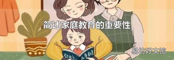 簡述家庭教育的重要性