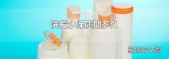 洗發(fā)水保質(zhì)期多久
