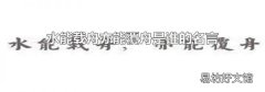 水能載舟亦能覆舟是誰的名言