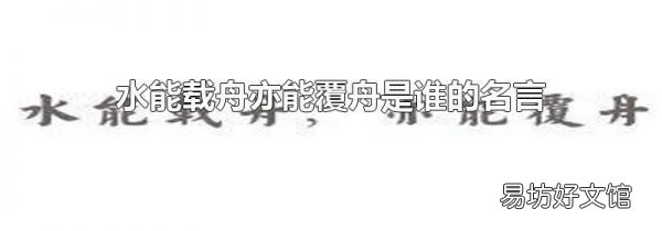水能載舟亦能覆舟是誰的名言