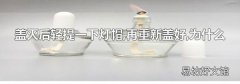 蓋滅后輕提一下燈帽,再重新蓋好,為什么