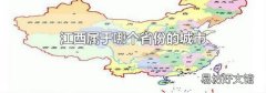 江西屬于哪個省份的城市