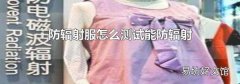 防輻射服怎么測試能防輻射