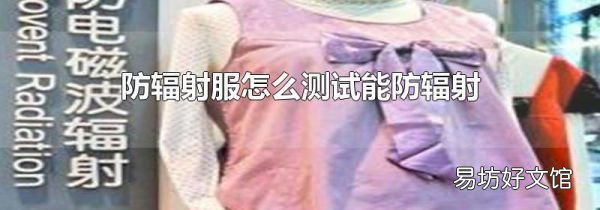 防輻射服怎么測試能防輻射