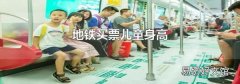 地鐵買票兒童身高