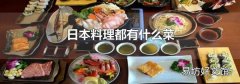 日本料理都有什么菜
