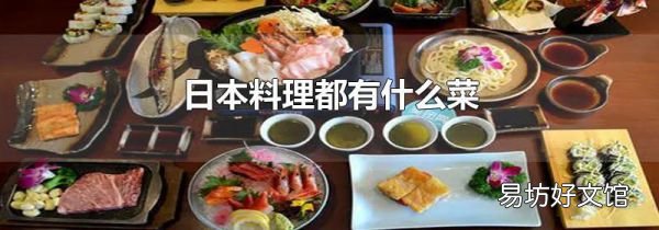 日本料理都有什么菜
