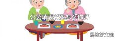 公婆填表关系怎么称呼