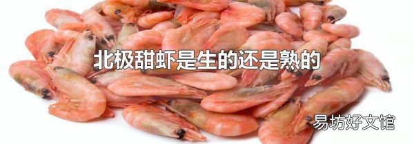 北極甜蝦是生的還是熟的
