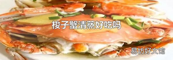 梭子蟹清蒸好吃嗎