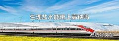 生理盐水能带上高铁吗