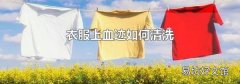衣服上血迹如何清洗