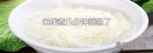 米線煮幾分鐘就熟了