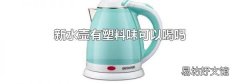 新水壶有塑料味可以喝吗