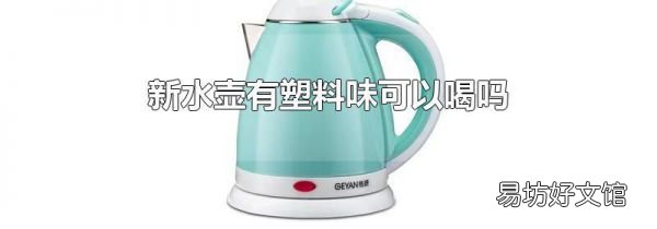 新水壶有塑料味可以喝吗